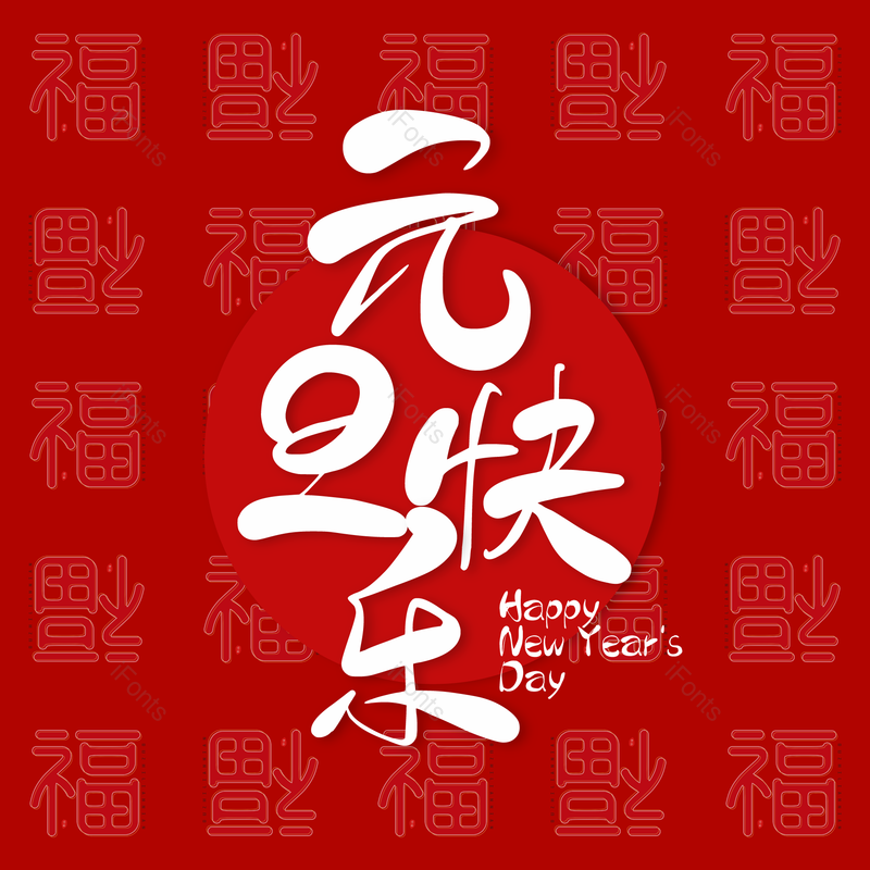艺术字图片,元旦快乐元素,PNG,免抠素材
